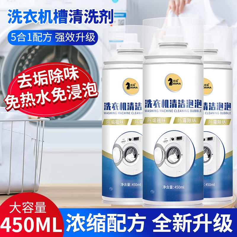 仕马洗衣机槽清洗剂清洁剂滚筒自动波轮内筒除垢剂清洁泡泡450ml
