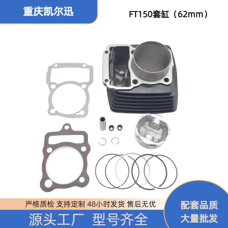 摩托车发动机气缸适用于FT150 Dt150套缸 中缸缸径62MM 黑色