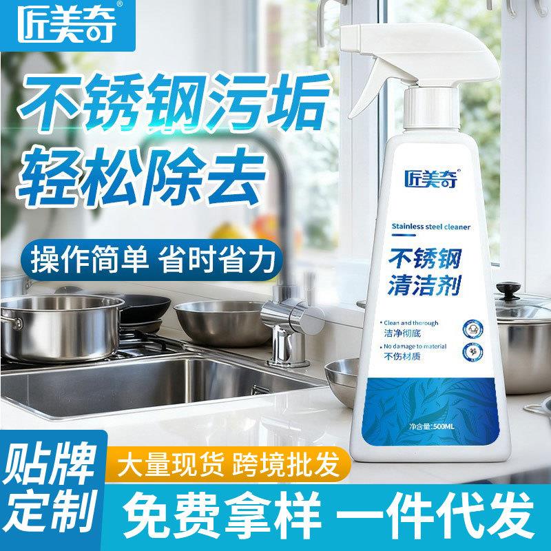 匠美奇家政公司不锈钢清洁剂冰箱洗衣机面板去水渍提亮清洁剂