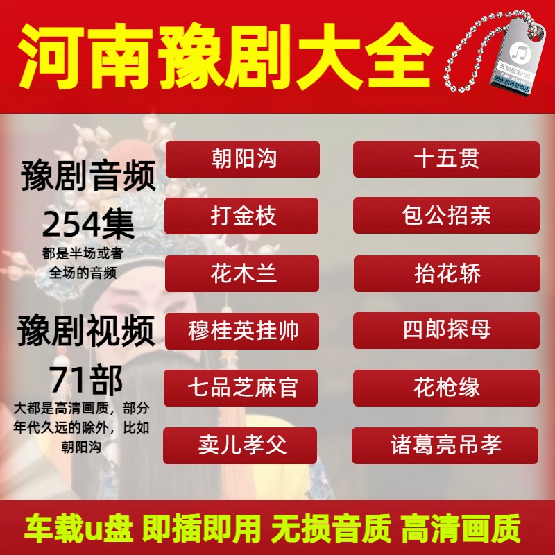 河南经典豫剧视频音频车载u盘