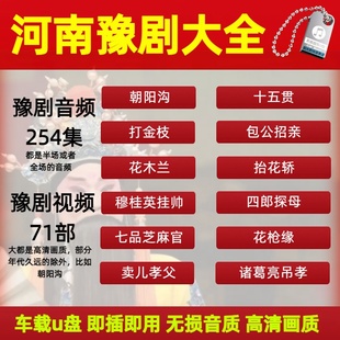 河南豫剧U盘全场唱段刘忠河mp3戏曲大全看戏机视频朝阳沟打金枝