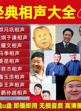 经典相声视频u盘牛群冯巩郭德纲于谦马季姜昆师胜杰岳云鹏春晚
