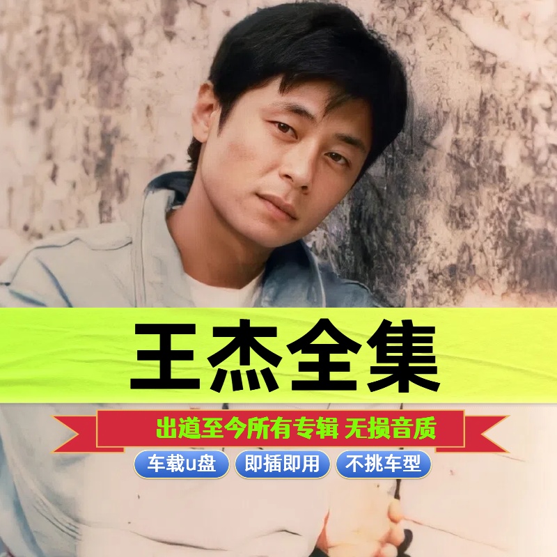 王杰车载u盘出道至今所有专辑