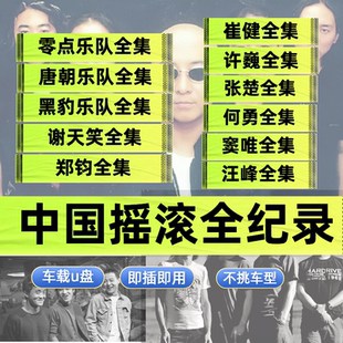 摇滚全纪录车载u盘经典歌曲车载优盘流行歌曲开车不犯困魔岩三杰