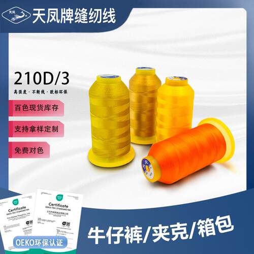 210d涤纶丝光线缝纫机专用强线3股服装皮革箱包粗线丝光缝纫线