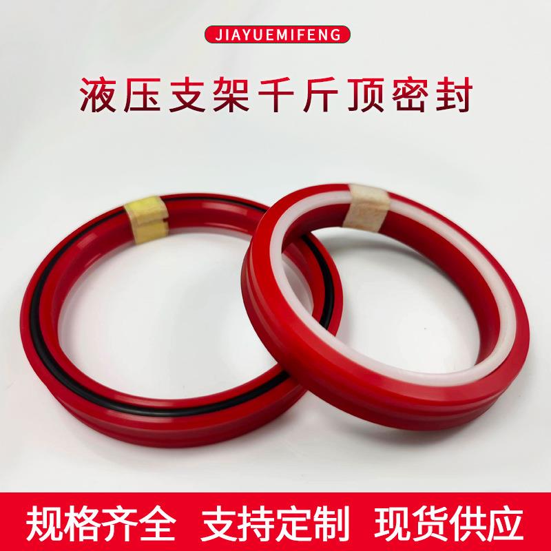 矿用液压支架密封圈推移千斤顶密封件侧推伸缩立柱调架梁o型圈