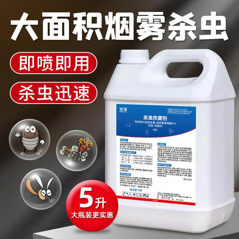 杀蟑热雾剂防蚊烟雾发烟母液灭蟑螂蚊子苍蝇大面积四害消杀花斑