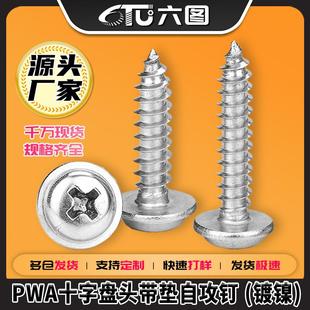 PWA镀镍十字圆头自攻螺丝带垫片盘头自攻丝介子自攻钉M2