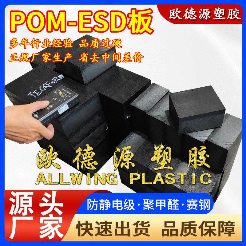POM-C ESD板黑色防静电pom板强度耐磨pom棒导电赛钢板加工定制