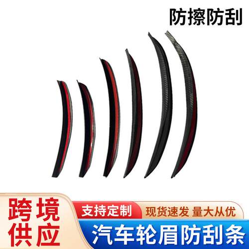 汽车轮眉防刮防撞条软胶装饰碳纤纹改装车身保护贴