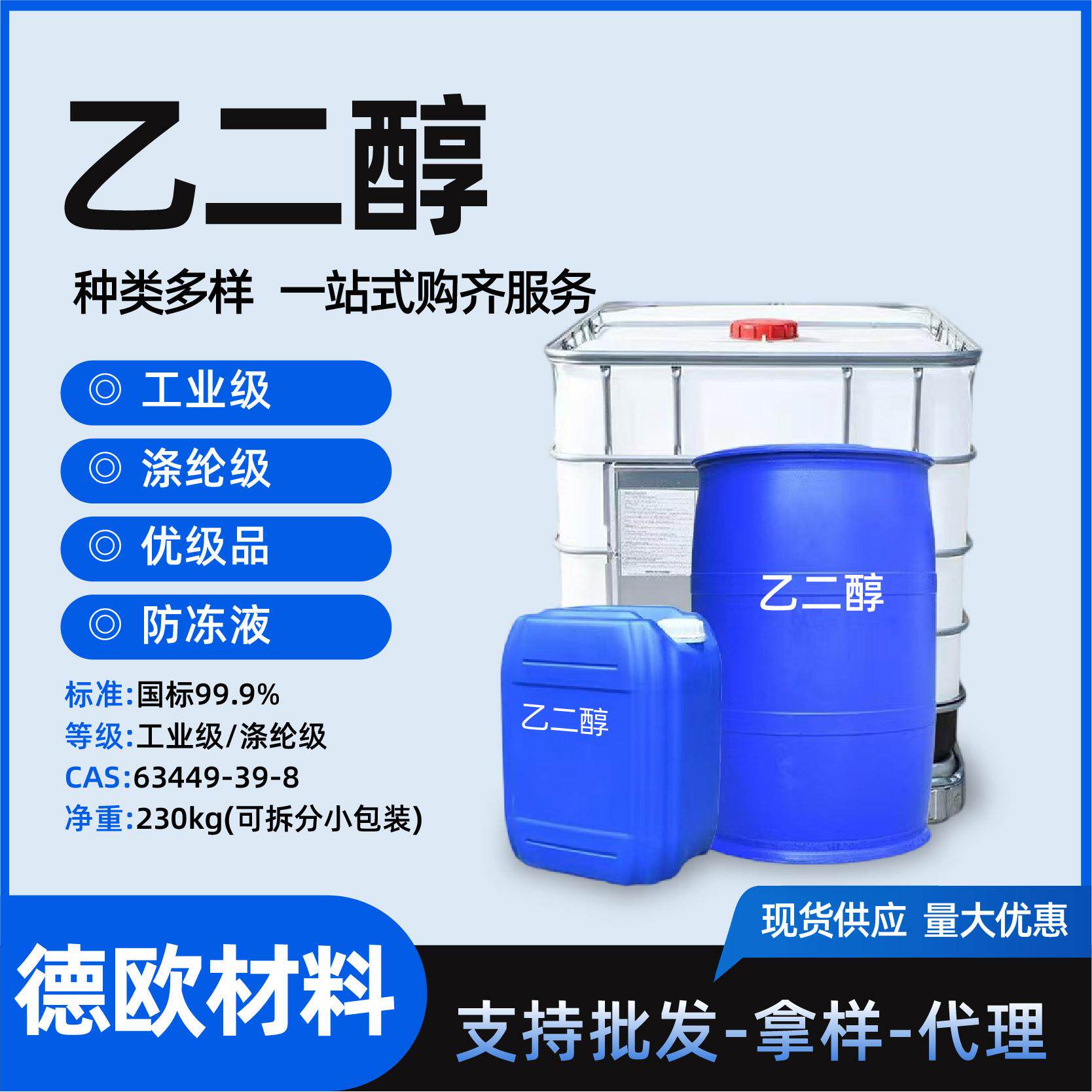 乙二醇防冻液原液涤纶级乙二醇载冷剂燕山石化99.9工业级 乙二醇