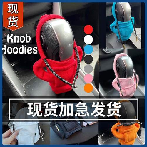 汽车挡把套亚马逊手柄套挡杆衣服套齿轮把保护套换挡旋钮连帽衫套