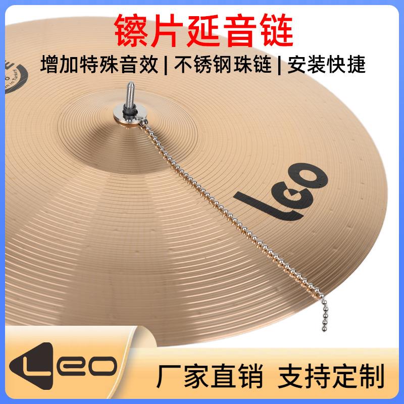 镲片延音链架子鼓踩镲效果链音色珠链镲片配件打击乐器配件镲片链