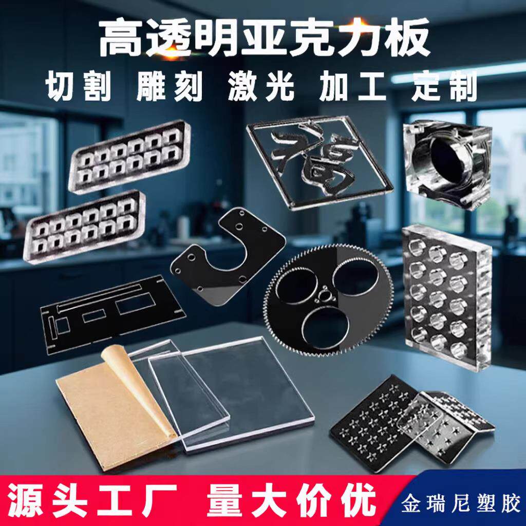 源头工厂高透明亚克力板有机玻璃激光切割雕刻打孔丝印热弯加工