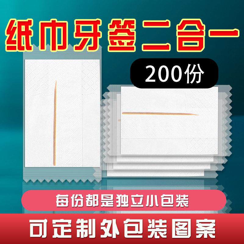 纸巾牙签二合一定制200包透明袋独立包装外卖炸鸡饭店餐巾纸抽纸
