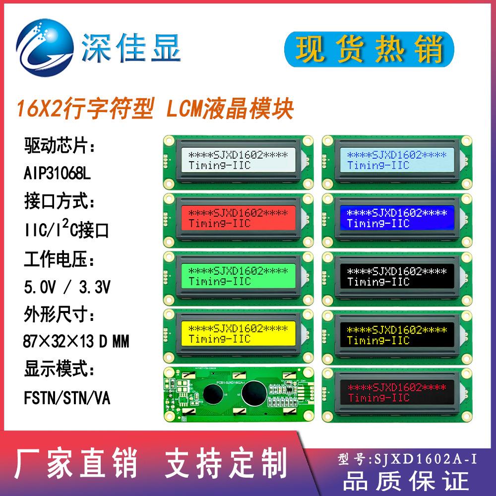 1602液晶屏16*2行点阵字符LCM显示模块5V3V供电 IIC/I²C 串口屏