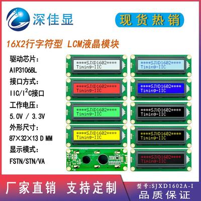 1602液晶屏16*2行点阵字符LCM显示模块5V3V供电 IIC/I²C 串口屏