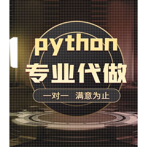 python代做爬虫数据抓取可视化分析django开发办公自动化软件定制