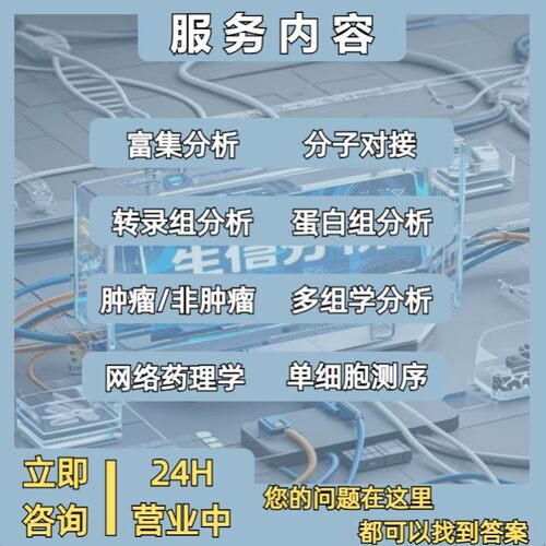生信分析服务实验外包定制化实验服务生物实验数据分析