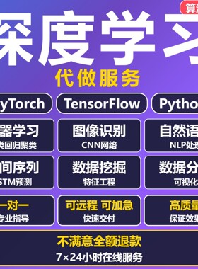 python代做深度学习程序代编算法数据分析代码帮做bug调通爬虫