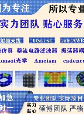 代做hfss天线ADS/CST/zemax光学Comsol/fdtd/Amesim/feko仿真射频