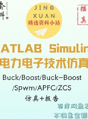 电力电子技术仿真buck boost spwm APFC MATLAB simulink报告说明