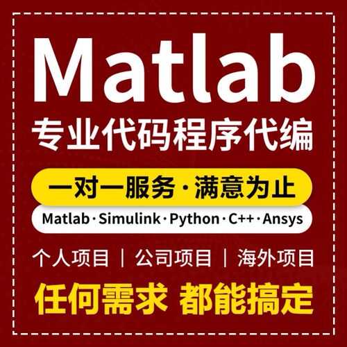 matlab代码帮做程序代编问题解决修改复现simulink建模与仿真代做