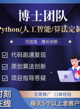 python代编程深度学习算法代码编写答疑接单跑通指导爬虫调试定制