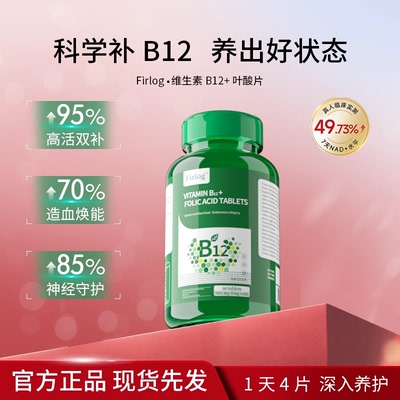 Firlog维生素B12叶酸片营养补充剂高活双补造血焕能神经守护-K
