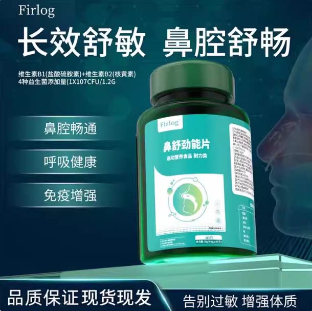 Firlog舒鼻片鼻敏性益生菌儿童成人鼻粘膜痒塞-k
