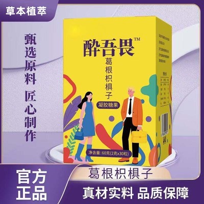官方正品醉无畏软糖葛根枳椇子应酬醒酒葛根软糖助醒解酒神器盒装