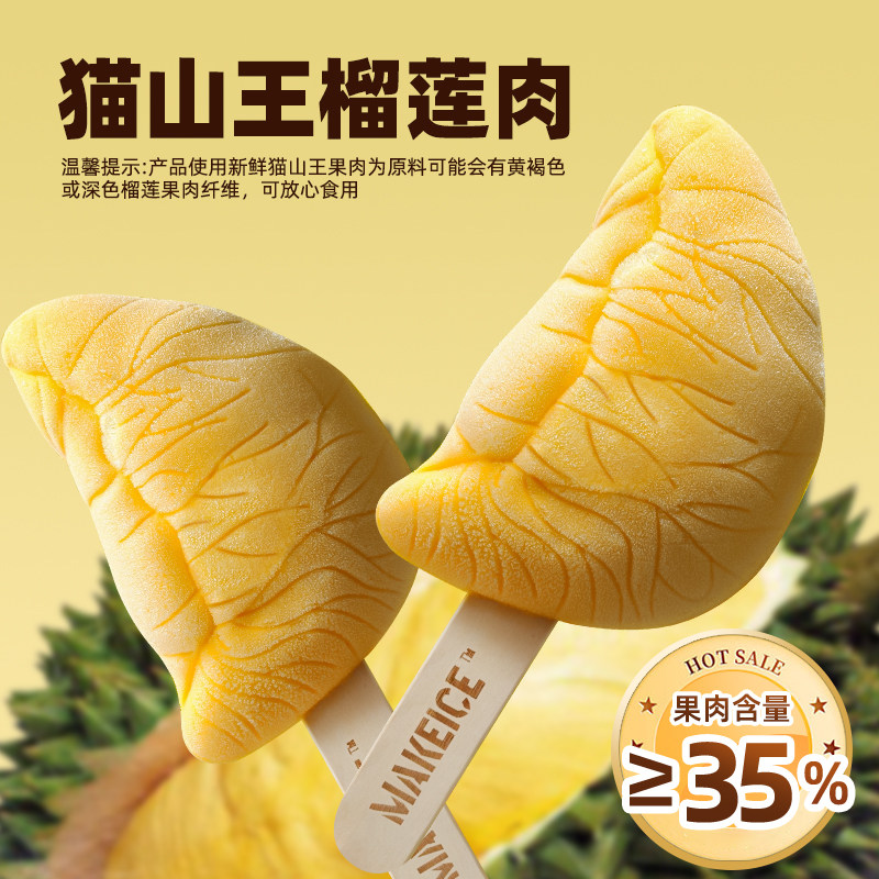 【35%果肉含量】猫山王榴莲冰淇淋70g/支 棒冰糕进口果肉榴莲雪糕