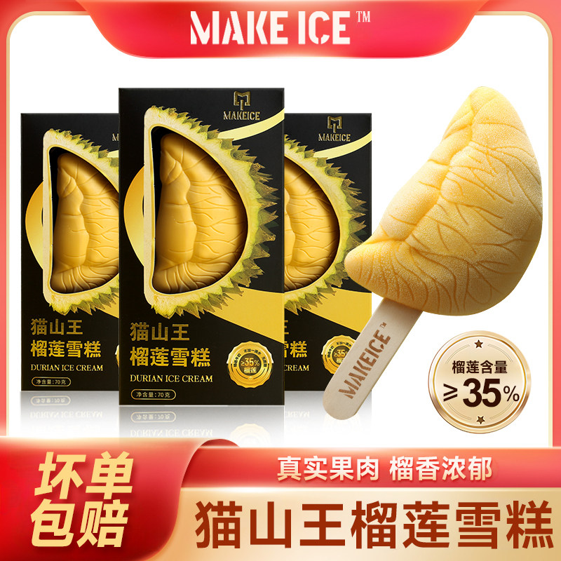 【35%果肉含量】猫山王榴莲冰淇淋70g/支冰棒冰糕果肉榴莲雪糕