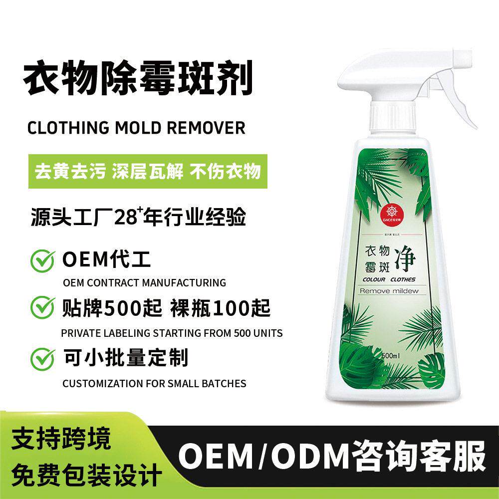 佳尼斯加工定制衣物除霉剂衣服快速去渍去笔渍清洗剂去霉点除菌剂