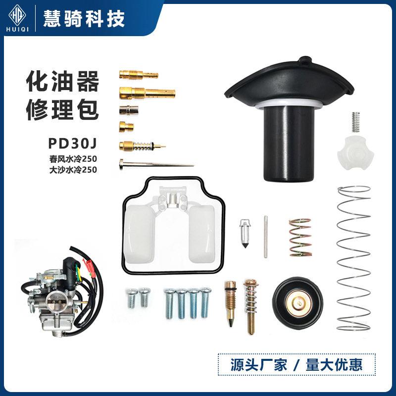 PD30J踏板摩托车化油器修理包大沙水冷春风250发动机改装配件