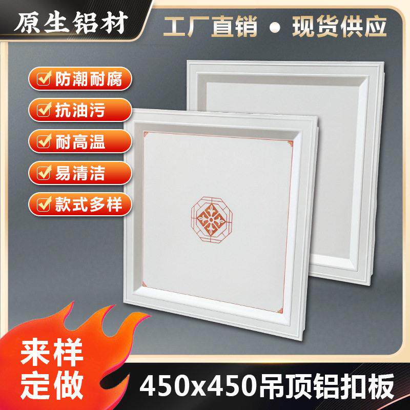 全屋吊顶铝扣板平顶二级顶450×450新中式欧式客厅卧室餐厅吊顶