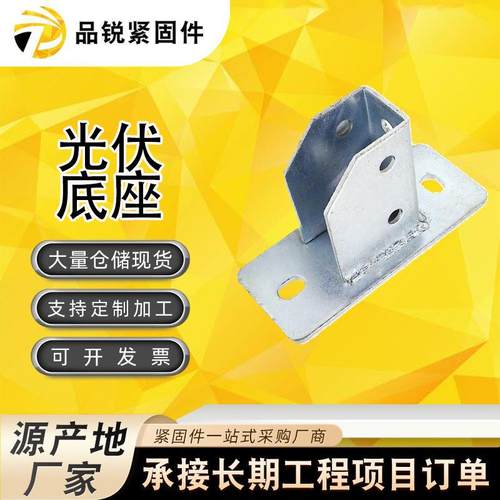 热镀锌光伏底座免焊接底座光伏支架配件四孔底座C型钢光伏配件