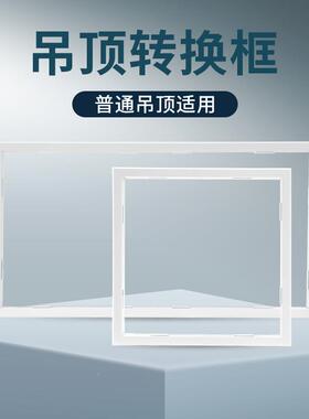 转接框面板灯板配件集成吊顶300xyn-21130暗0mm*3霸00*600浴装平