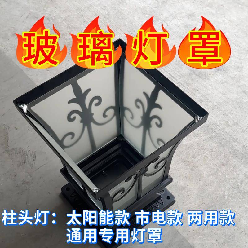 太阳能柱头灯灯罩配件散件户外庭院灯灯罩太阳能灯罩草坪灯灯罩