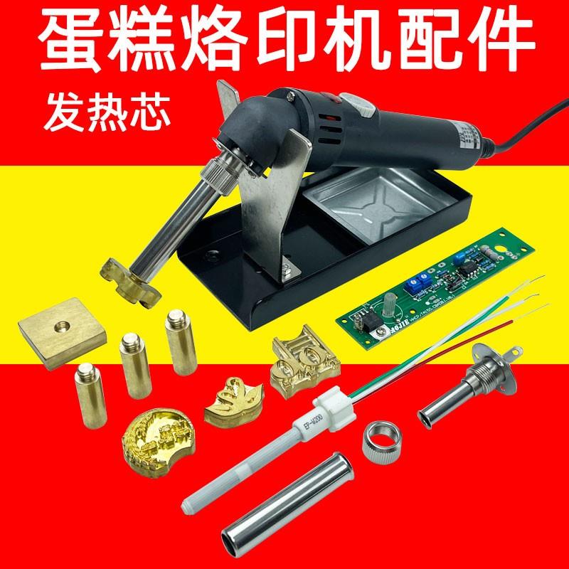 电烙铁烘焙古早蛋糕烙印铜锣烧馒头模具烫印机发热芯模头配件200W
