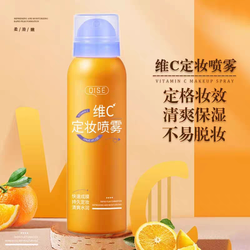 维C定妆喷雾VC持久控油防水防汗不脱妆孕妇适用保湿干皮油皮女