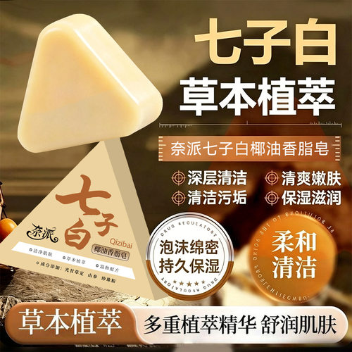 【每人仅限购一单】七子白手工皂