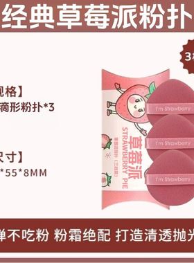 草莓派气垫粉扑干湿两用不吃粉海绵定妆粉饼散粉服帖化妆粉底液