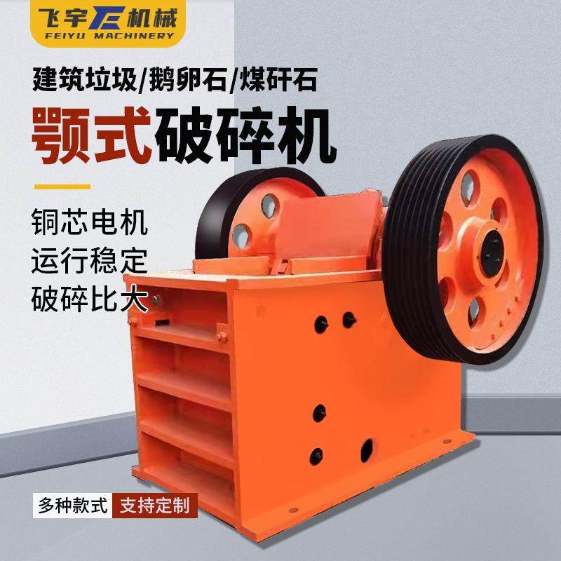 PE250*400小型颚式破碎机矿石破碎机移动式柴油颚破建筑石子破碎,机械设备,破碎机,淘宝优惠券,粉丝福利购,淘宝优惠卷