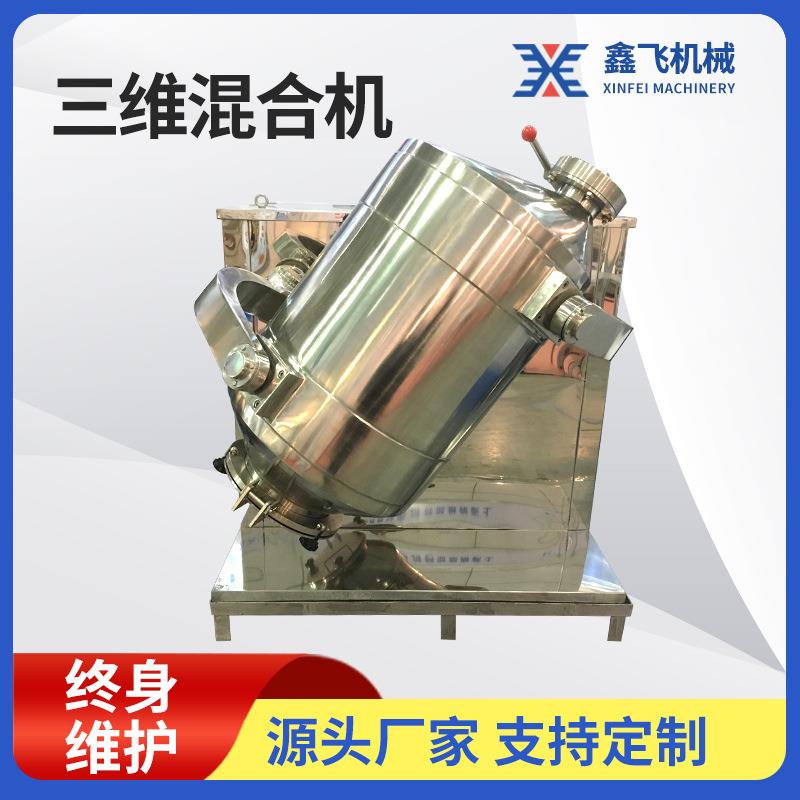 三维多向运动混合机不锈钢食品粉末混合机立式小型实验室混合机