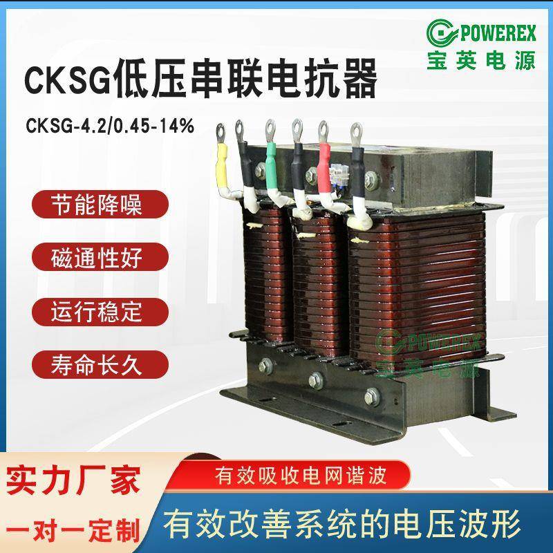 低压串联三相电抗器谐波电抗率CKSG-4.2/0.45-14%抑制电容铝线