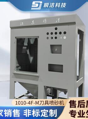 刀具喷砂机1010-4F-M刀具涂层前后处理设备干式喷砂机厂家供应