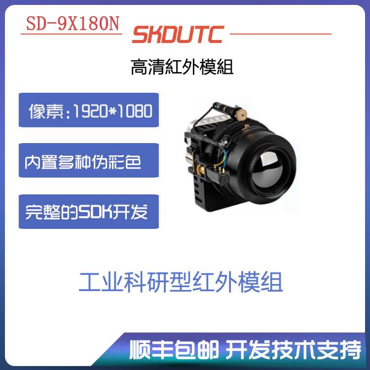 SD-108高清晰红外热像仪模组用于工业科研红外热成像仪机芯