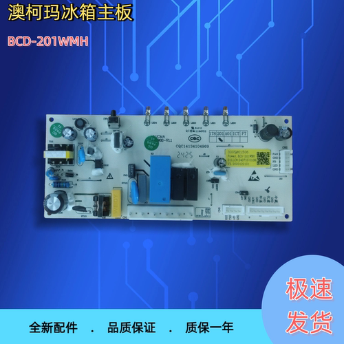 全新澳柯玛BCD-201WMH冰箱全新适用于主控版电脑版电源板