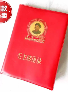 毛主席语录经典66年版红宝书全集红色伟人诗词摆件诗词